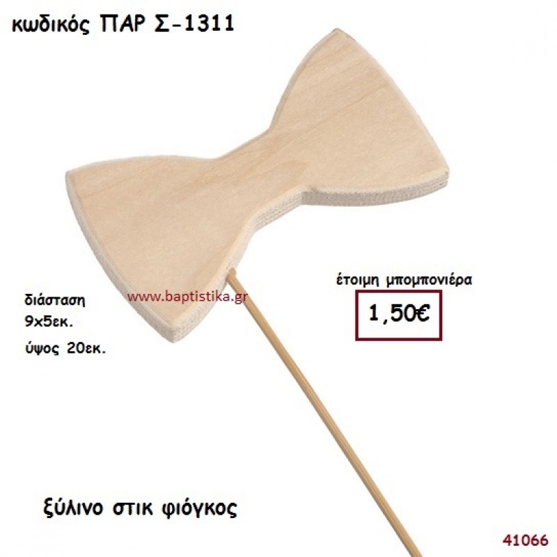 ΠΑΠΙΓΙΟΝ ΞΥΛΙΝΟ ΣΤΙΚ ΜΠΟΜΠΟΝΙΕΡΑ-ΔΩΡΟ PAR-S1311